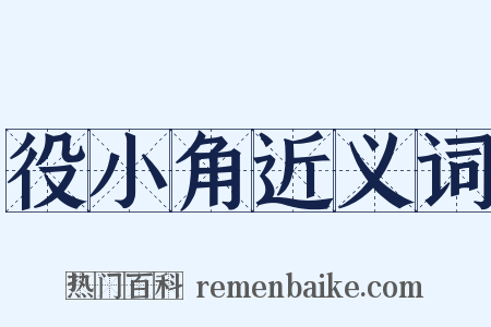 役小角近义词是什么意思的图片